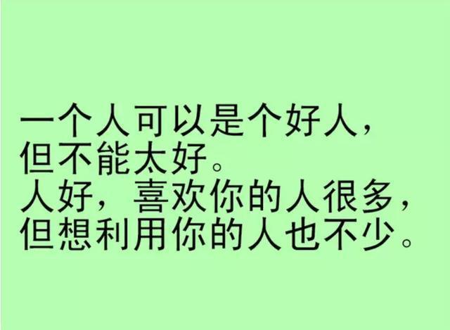人善被人欺，马善被人骑，心软很惨，老实人再忙也要看