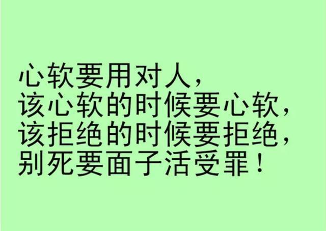 人善被人欺，马善被人骑，心软很惨，老实人再忙也要看
