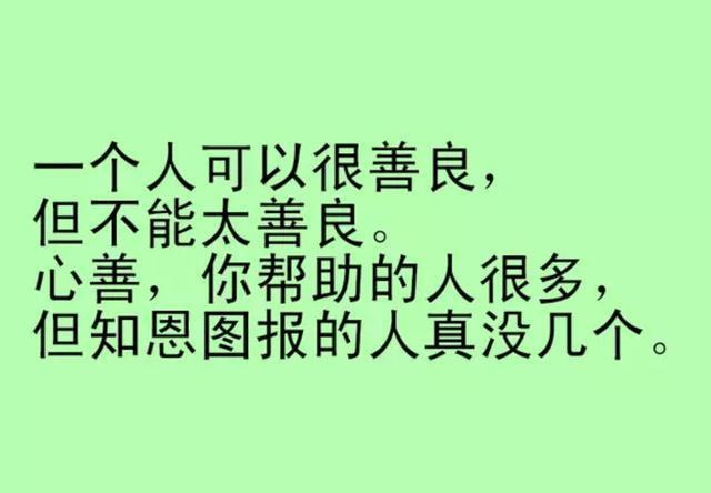 人善被人欺，马善被人骑，心软很惨，老实人再忙也要看