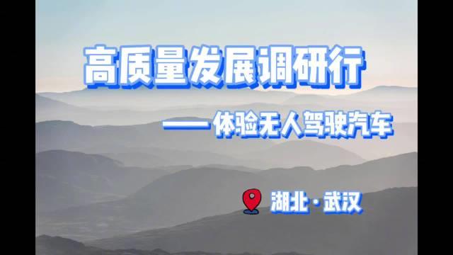 90秒带你体验无人驾驶：“聪明”的车驶上“智慧”的路