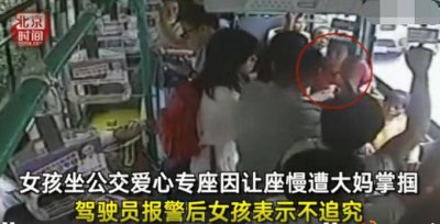 ​让人心寒！让座慢遭大妈掌掴 驾驶员报警后女孩表示不追究