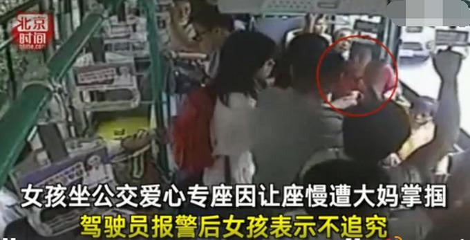 让人心寒！让座慢遭大妈掌掴 驾驶员报警后女孩表示不追究