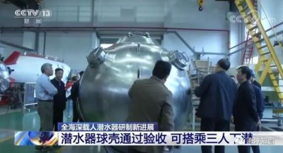 ​全海深载人潜水器研制将进入全面总装阶段