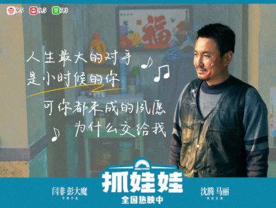 ​喜剧电影《抓娃娃》发布片尾曲《我想当风》MV