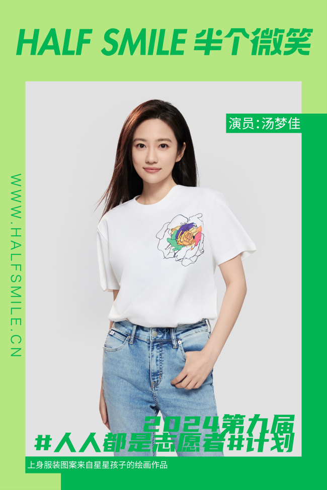 半个微笑X汤梦佳|把他们的画作穿在身上也是种潮流