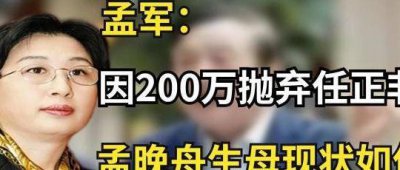 ​前妻孟军现状（孟军的老婆）