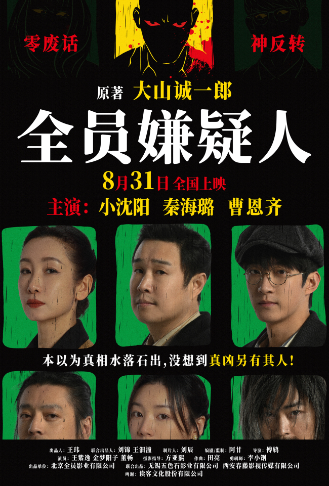 《全员嫌疑人》定档8月31日 悬疑为锚探索人性本真
