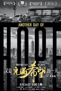 ​大师之作竹也出品《又是充满希望的一天》“披星戴月”版海报 “希望”不负赶路