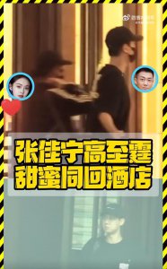 ​私藏浪漫又爆恋情，张佳宁高至霆被拍看完电影后同回酒店