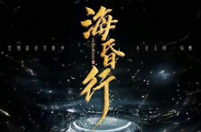 ​海昏行电视剧剧情介绍，海昏行故事梗概