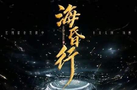 海昏行电视剧剧情介绍，海昏行故事梗概