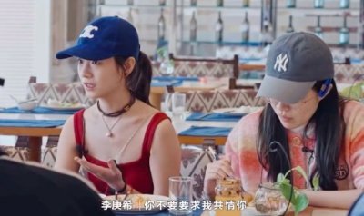 ​李庚希：你别跟我聊共情！网友：她自从上了这个节目路人缘已全败光