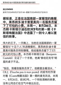 ​小李子给服务员5万欧元小费 服务员收到后激动落泪