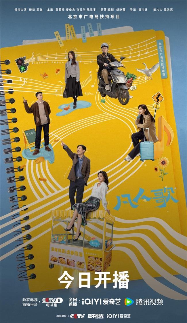 殷桃王骁领衔《凡人歌》今日开播 平凡都市群像共谱火热生活乐章