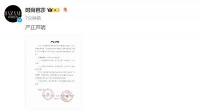 ​《时尚芭莎》否认爆料者身份 内容不能代表其观点