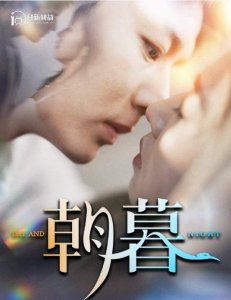 ​短剧《朝暮》剧情介绍，短剧《朝暮》剧情解析