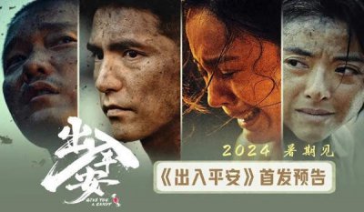 ​出入平安电影什么时候上映？剧情、演员介绍