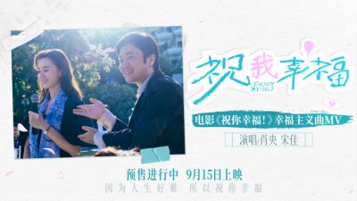 ​电影《祝你幸福！》发布幸福主义曲《祝我幸福》MV