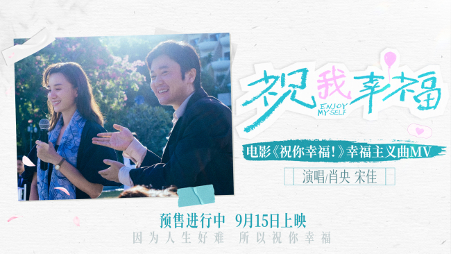 电影《祝你幸福！》发布幸福主义曲《祝我幸福》MV