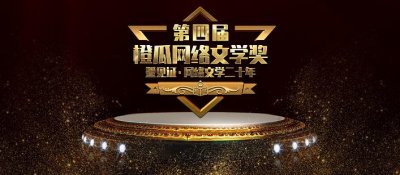 ​橙瓜网年度奖项重磅揭晓，《剑来》夺得年度十强，百强双榜桂冠
