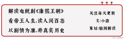 ​康熙王朝 吴三桂的儿子一生当人质，他在京城的生活怎样呢？