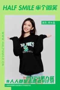 ​半个微笑 X 郑水晶 | 世界因为大家而变得更好才是真的好