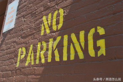 ​“禁止停车”用英语怎么说？