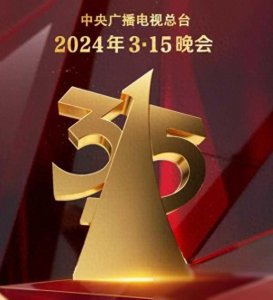 ​速看！央视315晚会曝光事件全汇总 原来这些全是坑？