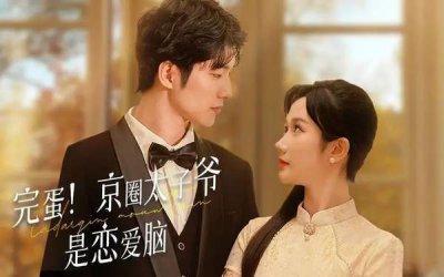 ​《完蛋京圈太子有是恋爱脑》短剧剧情&主演介绍