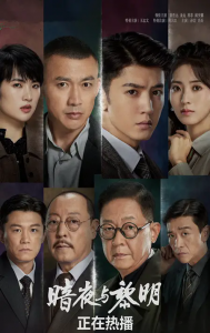 ​暗夜与黎明第17集解析，暗夜与黎明第17集剧情介绍