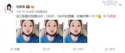​冯提莫晒自己180斤的照片，喊话最喜欢哪个，水友：喜欢胖胖的！