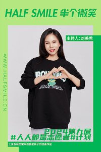​半个微笑 X 刘美希 | 让世界变得越来越美好