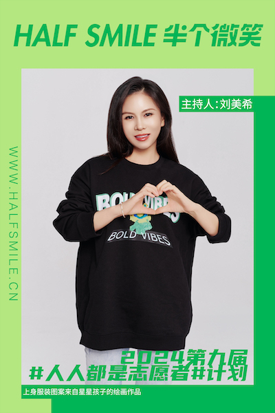 半个微笑 X 刘美希 | 让世界变得越来越美好