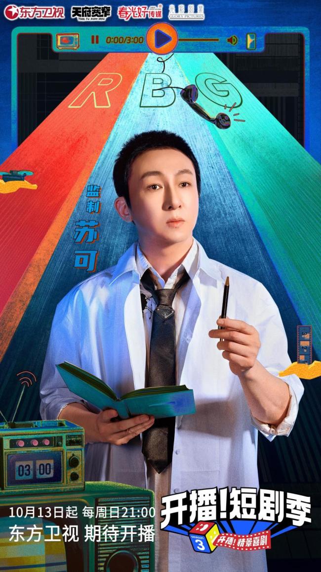 综艺《开播！短剧季》官宣定档 监制团宁静张萌苏可惊喜加盟