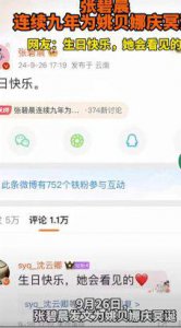 ​张碧晨连续9年为姚贝娜庆生，天上有颗星以她的名字命名