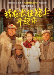 ​我在长征路上开超市短剧剧情介绍，故事梗概