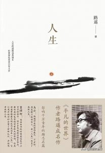 ​《人生》路遥