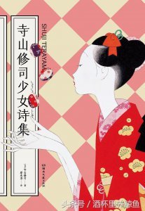 ​分享一本我没有看的书-寺山修司少女诗集