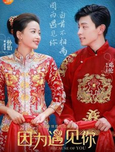 ​孙怡和邓论一起演过的电视剧，最后一个很少人知道