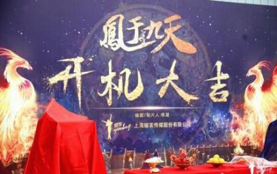 ​电视剧《凤于九天》开机 世间轰烈快事，吾与你同分享