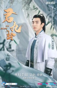 ​电视剧《君九龄》男主角