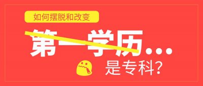 ​如何摆脱和改变专科第一学历？