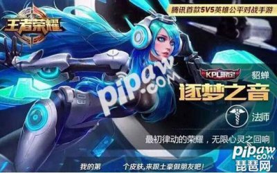 ​王者荣耀貂蝉逐梦之音皮肤怎么得 逐梦之音价格一览