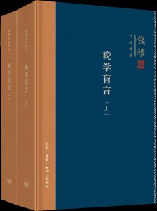 ​好书推荐 -《晚学盲言》-一本体现文化内涵的好书