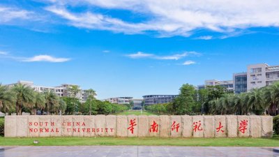 ​院校解读 之 华南师范大学