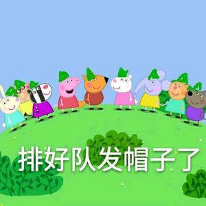 ​最近大热的“小猪佩奇”系列表情包！我小羊苏西CNM~