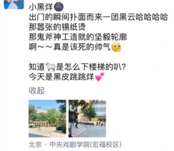 ​网友中戏偶遇易烊千玺 军训被晒黑网友称其“一团黑云”