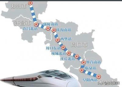 ​郑合高铁年底即将通车，周口设5站，结束没有高铁历史