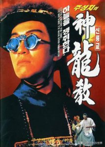 ​历史上真的有神龙教吗？一起来了解一下！