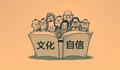 ​什么是文化自信？文化自信是核心价值观自信的内在逻辑